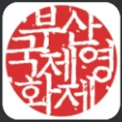 Busan International Film Festival Organizing Committee